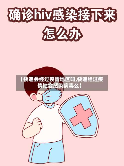 【快递会经过疫情地区吗,快递经过疫情地会感染病毒么】-第2张图片