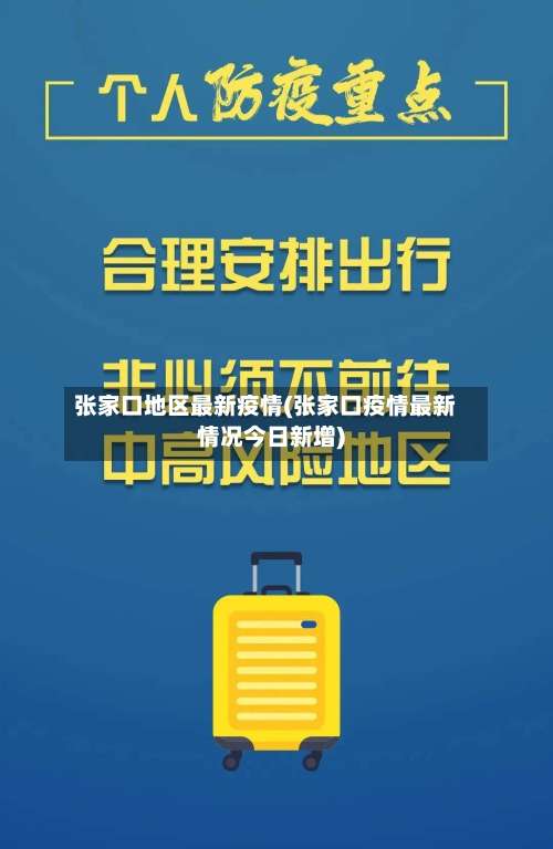 张家口地区最新疫情(张家口疫情最新情况今日新增)-第2张图片