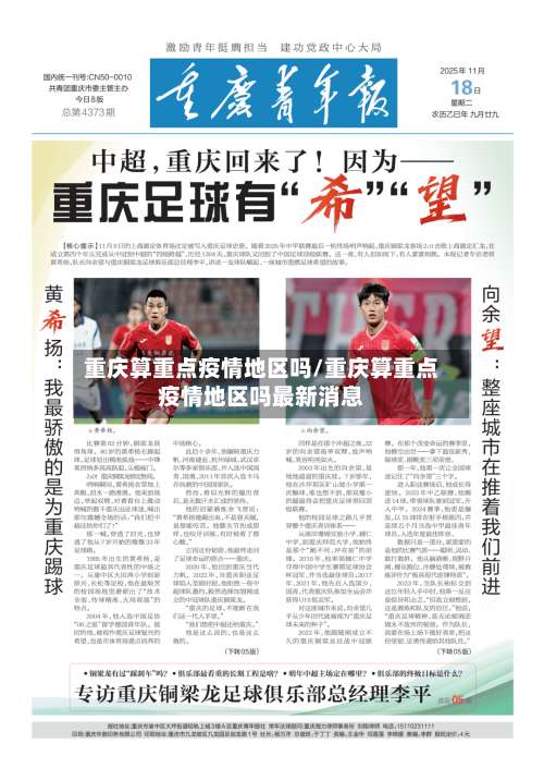 重庆算重点疫情地区吗/重庆算重点疫情地区吗最新消息-第1张图片