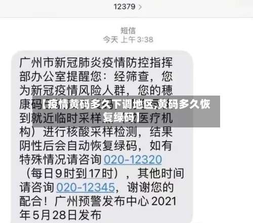 【疫情黄码多久下调地区,黄码多久恢复绿码】-第3张图片