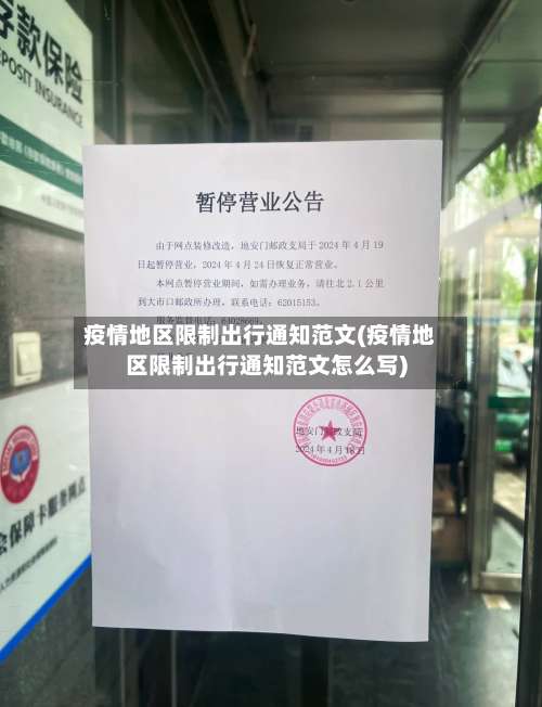 疫情地区限制出行通知范文(疫情地区限制出行通知范文怎么写)-第1张图片