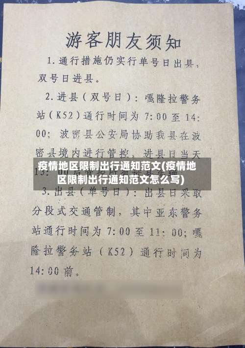 疫情地区限制出行通知范文(疫情地区限制出行通知范文怎么写)-第2张图片