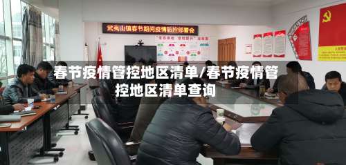 春节疫情管控地区清单/春节疫情管控地区清单查询-第3张图片