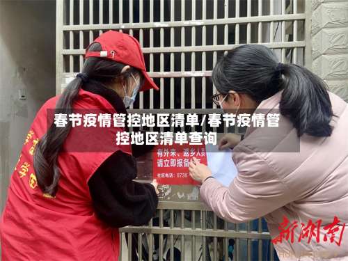 春节疫情管控地区清单/春节疫情管控地区清单查询-第2张图片