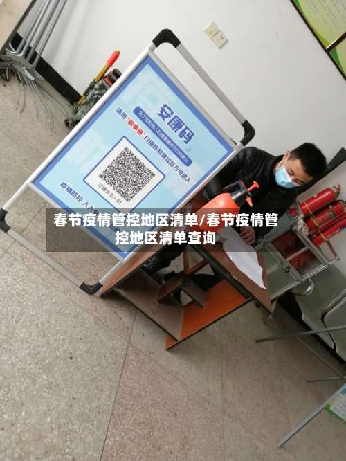 春节疫情管控地区清单/春节疫情管控地区清单查询-第1张图片
