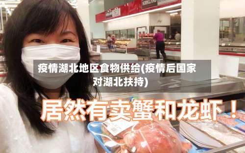 疫情湖北地区食物供给(疫情后国家对湖北扶持)-第1张图片