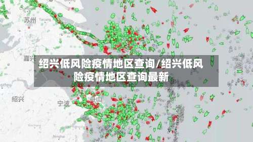 绍兴低风险疫情地区查询/绍兴低风险疫情地区查询最新-第1张图片