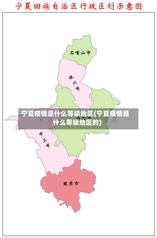 宁夏疫情是什么等级地区(宁夏疫情是什么等级地区的)-第1张图片