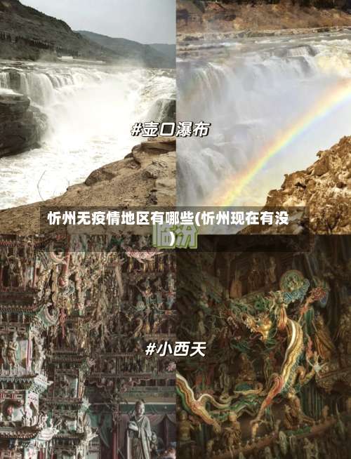 忻州无疫情地区有哪些(忻州现在有没)-第1张图片