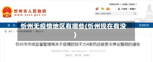 忻州无疫情地区有哪些(忻州现在有没)-第2张图片