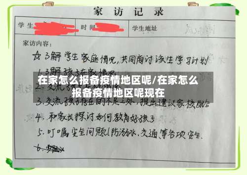 在家怎么报备疫情地区呢/在家怎么报备疫情地区呢现在-第3张图片