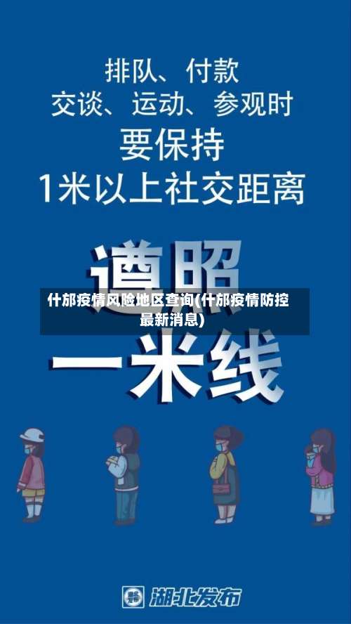 什邡疫情风险地区查询(什邡疫情防控最新消息)-第2张图片