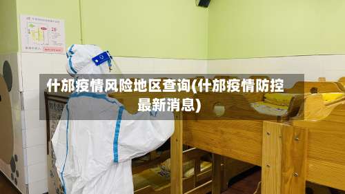 什邡疫情风险地区查询(什邡疫情防控最新消息)-第1张图片