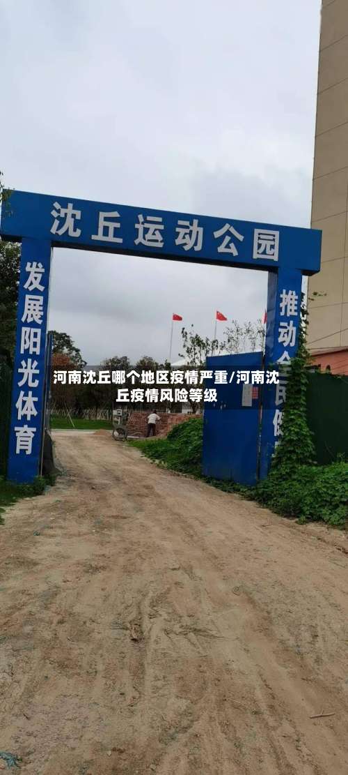 河南沈丘哪个地区疫情严重/河南沈丘疫情风险等级-第1张图片