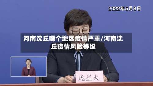 河南沈丘哪个地区疫情严重/河南沈丘疫情风险等级-第3张图片