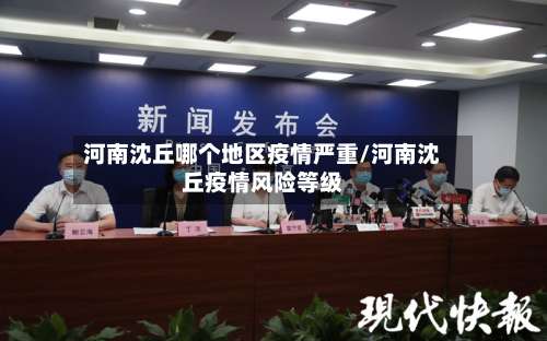 河南沈丘哪个地区疫情严重/河南沈丘疫情风险等级-第2张图片