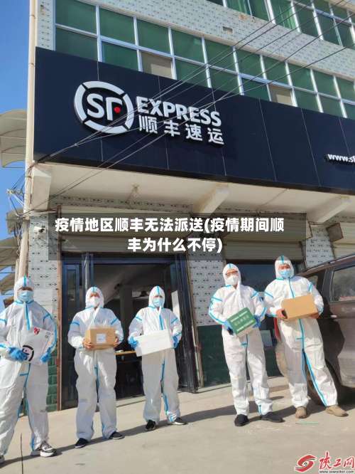 疫情地区顺丰无法派送(疫情期间顺丰为什么不停)-第1张图片