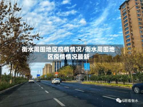 衡水周围地区疫情情况/衡水周围地区疫情情况最新-第1张图片