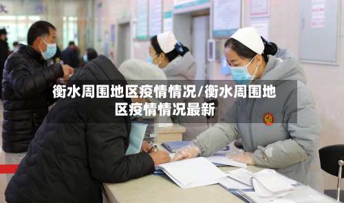 衡水周围地区疫情情况/衡水周围地区疫情情况最新-第3张图片