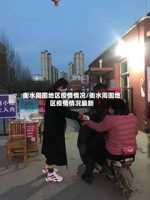 衡水周围地区疫情情况/衡水周围地区疫情情况最新-第2张图片