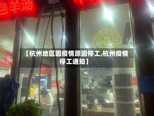【杭州地区因疫情原因停工,杭州疫情停工通知】-第3张图片