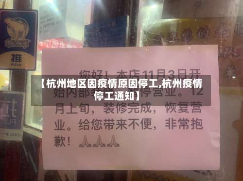 【杭州地区因疫情原因停工,杭州疫情停工通知】-第1张图片