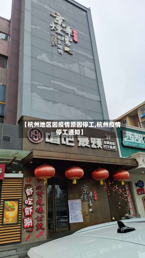 【杭州地区因疫情原因停工,杭州疫情停工通知】-第2张图片