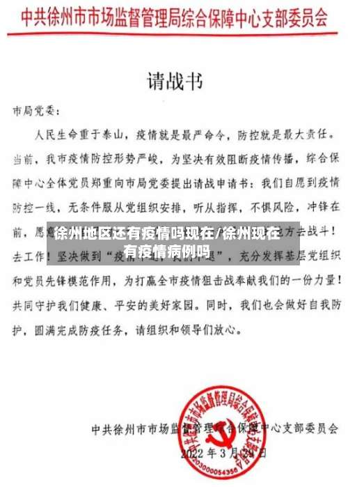 徐州地区还有疫情吗现在/徐州现在有疫情病例吗-第2张图片