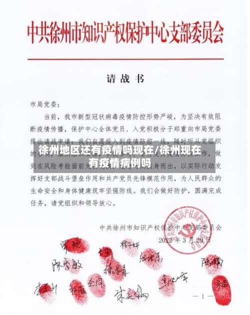徐州地区还有疫情吗现在/徐州现在有疫情病例吗-第3张图片