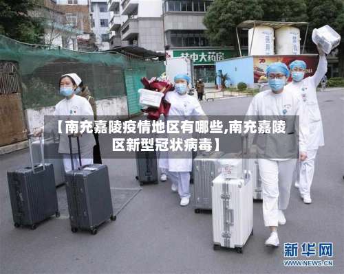 【南充嘉陵疫情地区有哪些,南充嘉陵区新型冠状病毒】-第3张图片