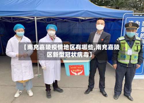 【南充嘉陵疫情地区有哪些,南充嘉陵区新型冠状病毒】-第1张图片