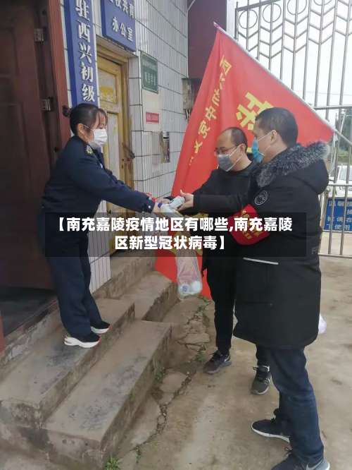 【南充嘉陵疫情地区有哪些,南充嘉陵区新型冠状病毒】-第2张图片