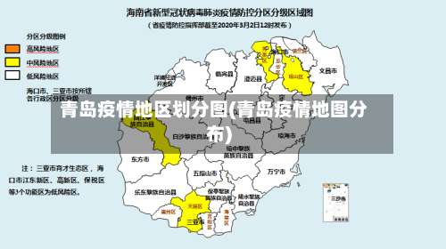 青岛疫情地区划分图(青岛疫情地图分布)-第1张图片