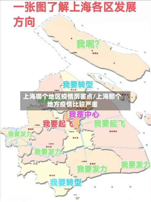 上海哪个地区疫情厉害点/上海那个地方疫情比较严重-第2张图片
