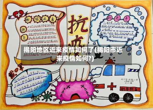 揭阳地区近来疫情如何了(揭阳市近来疫情如何?)-第2张图片