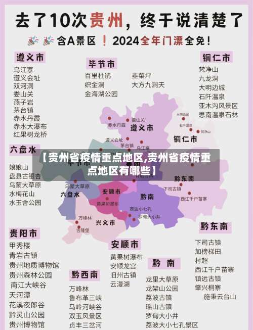 【贵州省疫情重点地区,贵州省疫情重点地区有哪些】-第1张图片