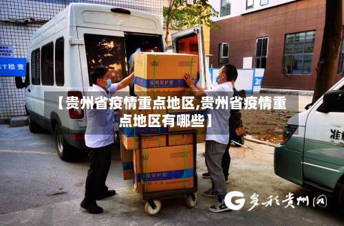 【贵州省疫情重点地区,贵州省疫情重点地区有哪些】-第2张图片