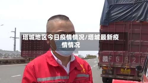 塔城地区今日疫情情况/塔城最新疫情情况-第2张图片