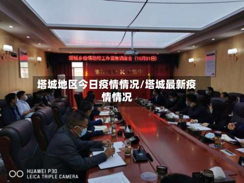 塔城地区今日疫情情况/塔城最新疫情情况-第1张图片