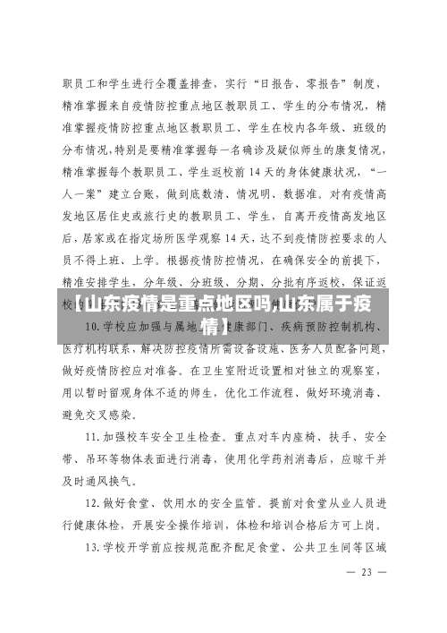 【山东疫情是重点地区吗,山东属于疫情】-第3张图片