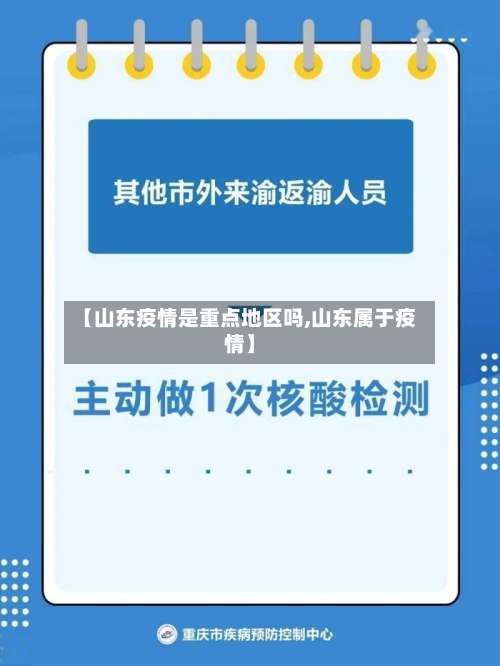 【山东疫情是重点地区吗,山东属于疫情】-第1张图片