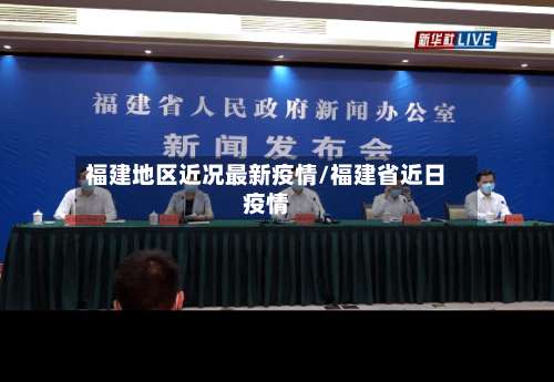福建地区近况最新疫情/福建省近日疫情-第1张图片