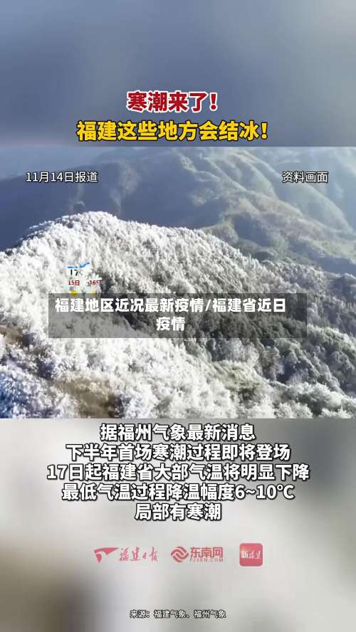 福建地区近况最新疫情/福建省近日疫情-第2张图片