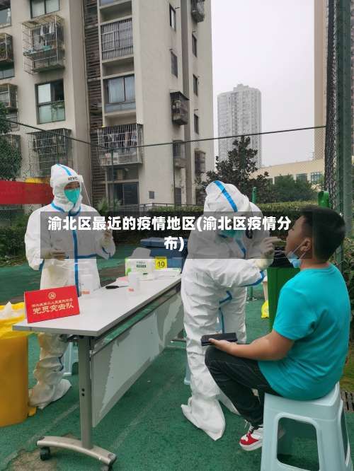 渝北区最近的疫情地区(渝北区疫情分布)-第3张图片