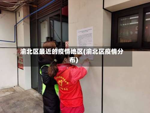 渝北区最近的疫情地区(渝北区疫情分布)-第2张图片