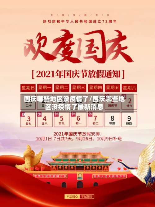 国庆哪些地区没疫情了/国庆哪些地区没疫情了最新消息-第1张图片