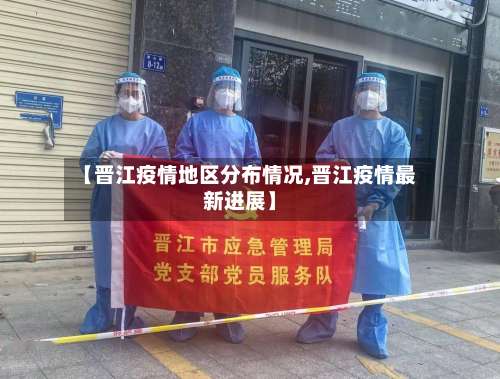 【晋江疫情地区分布情况,晋江疫情最新进展】-第1张图片