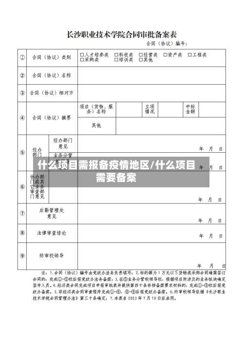 什么项目需报备疫情地区/什么项目需要备案-第2张图片