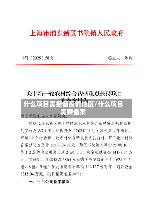 什么项目需报备疫情地区/什么项目需要备案-第3张图片