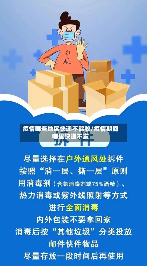 疫情哪些地区快递不能收/疫情期间哪里快递不发-第1张图片